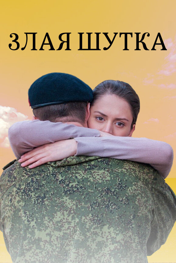 Злая шутка постер