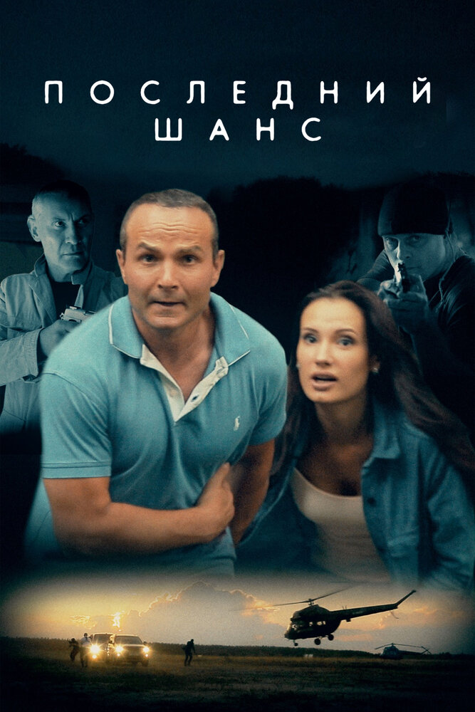 Последний шанс постер