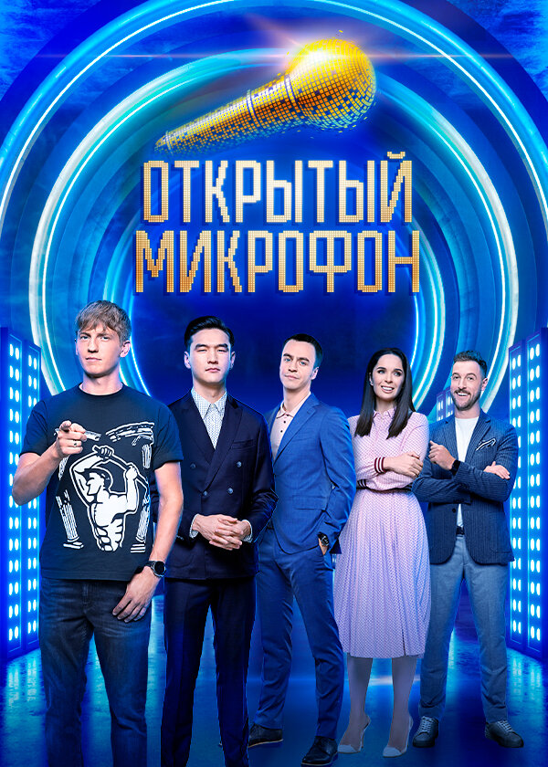 Открытый микрофон постер