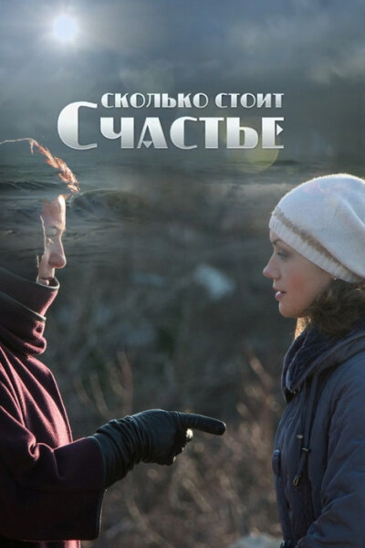 Сколько стоит счастье постер