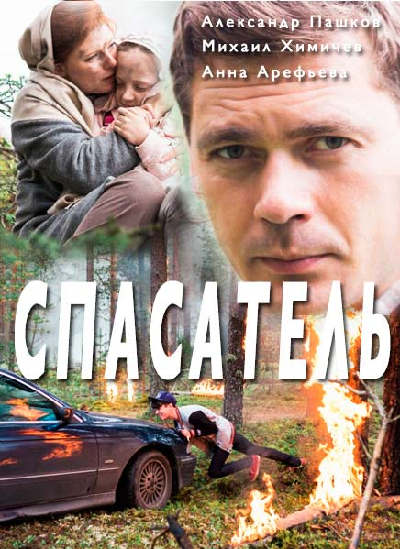 Спасатель постер
