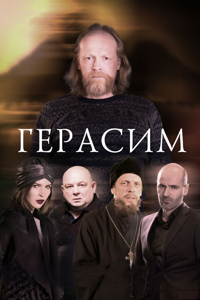 Герасим постер