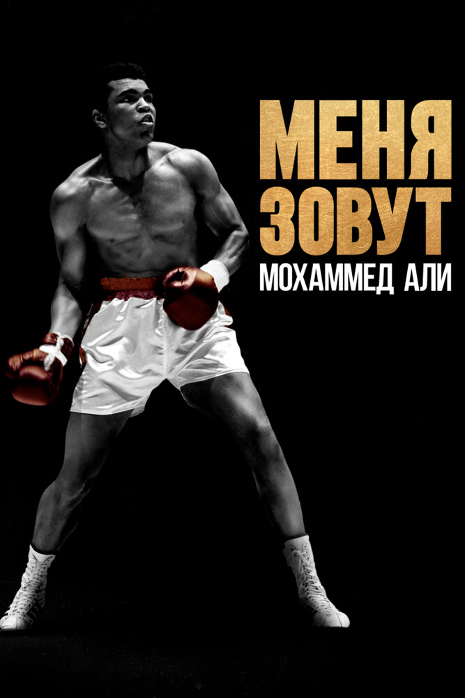 Как меня зовут: Мухаммед Али постер