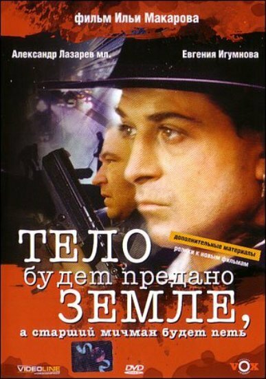 Тело будет предано земле, а старший мичман будет петь постер