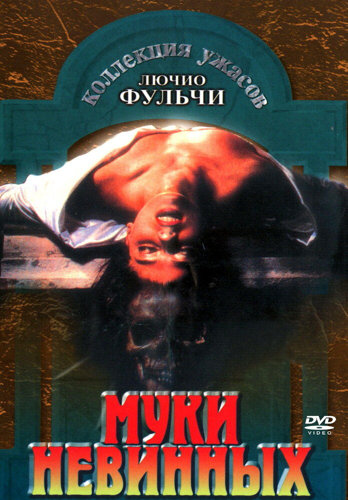 Муки невинных постер