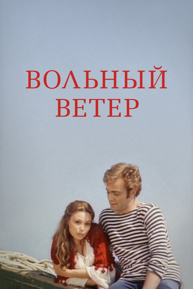 Вольный ветер постер