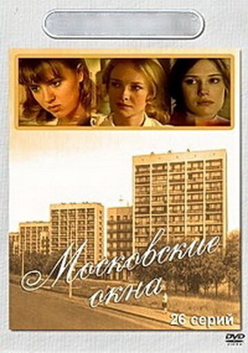 Московские окна постер