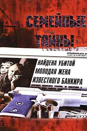 Семейные тайны постер