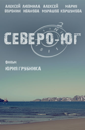Северо-Юг постер
