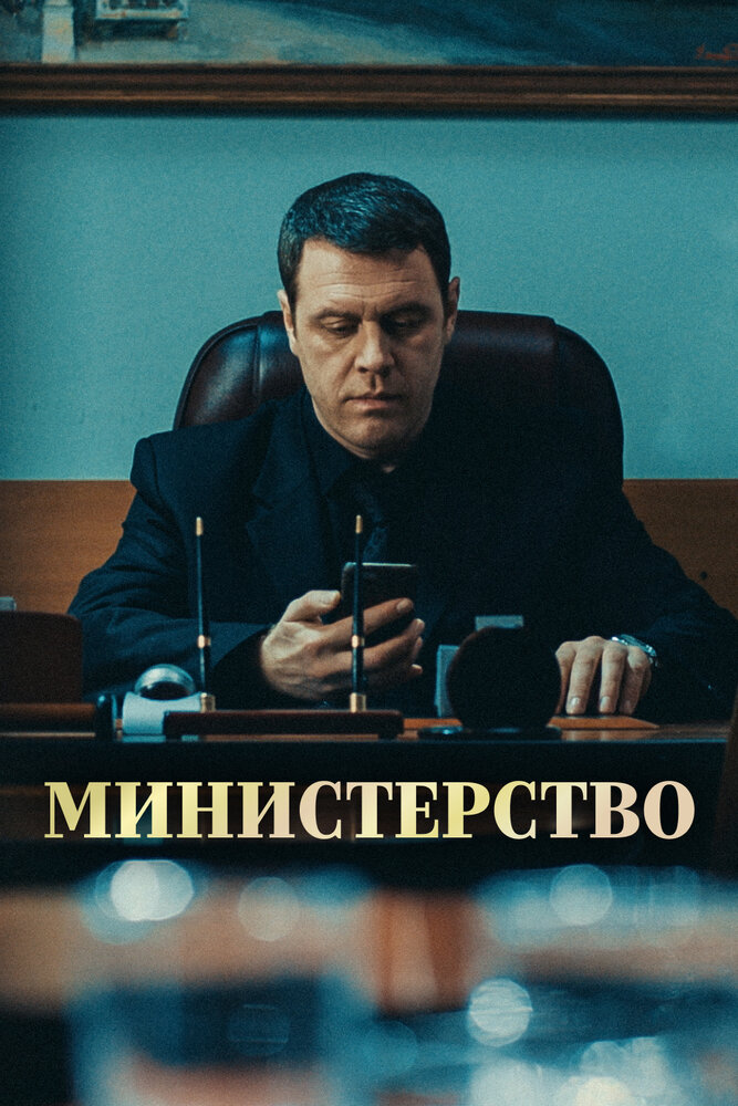 Министерство постер
