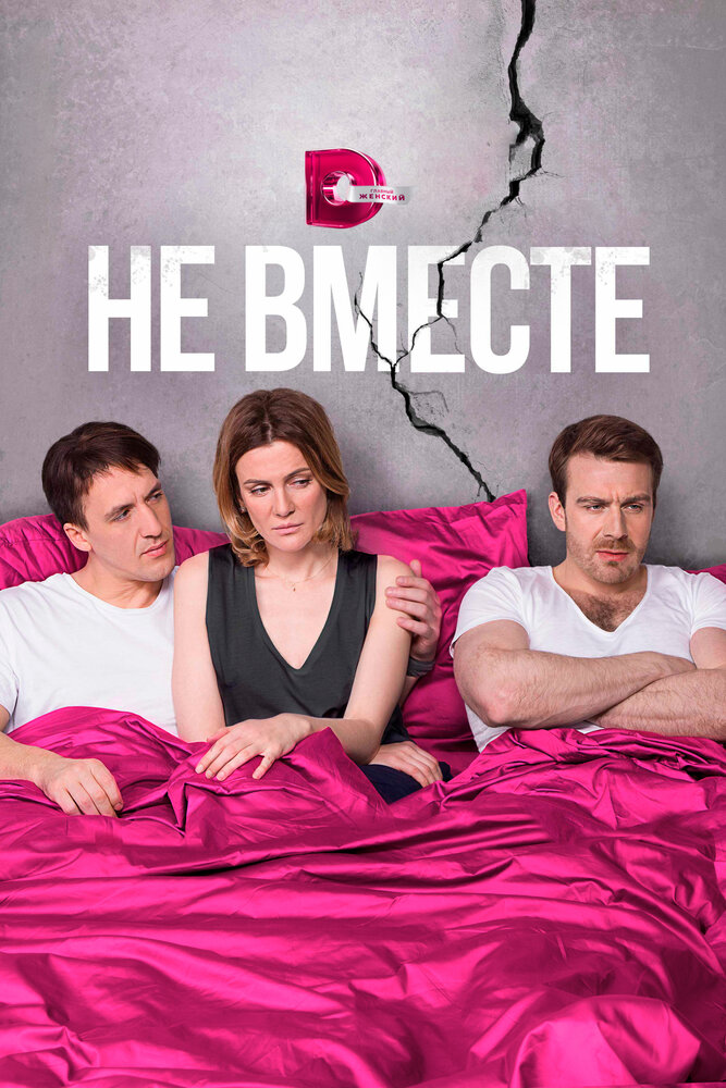 Не вместе постер