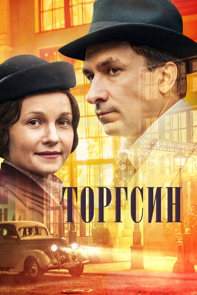 Торгсин постер