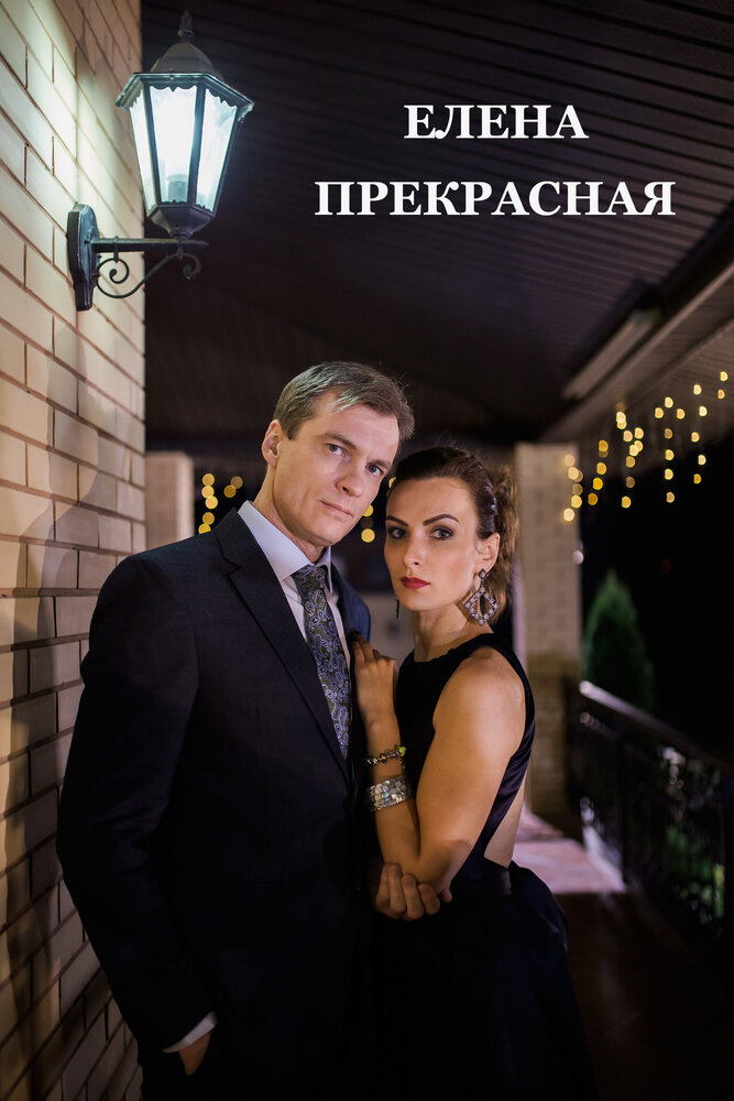Елена Прекрасная,Елена Прекрасная постер