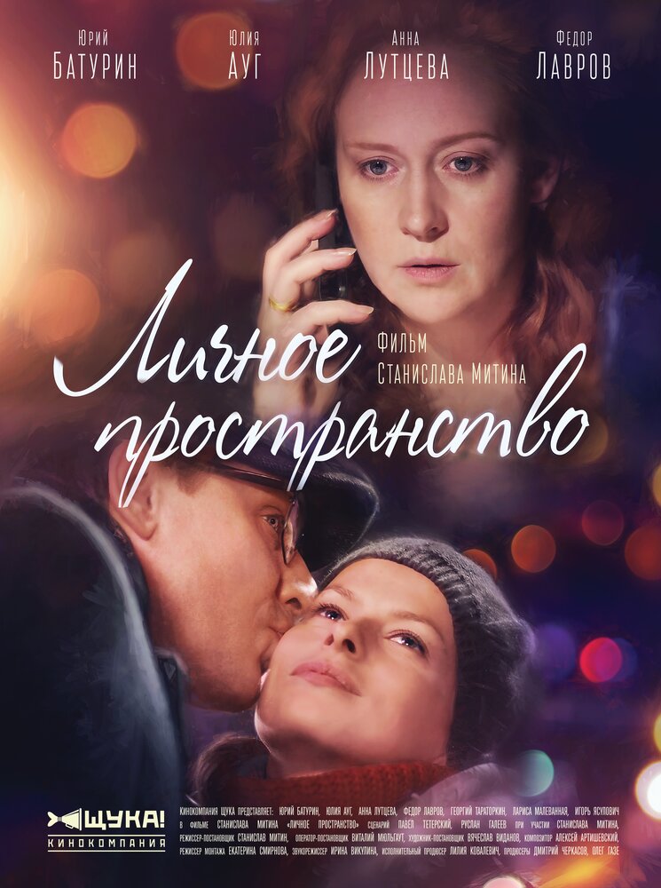 Личное пространство постер