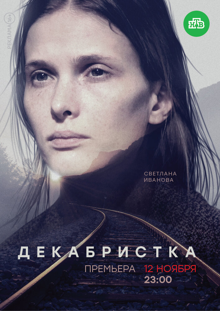 Декабристка постер