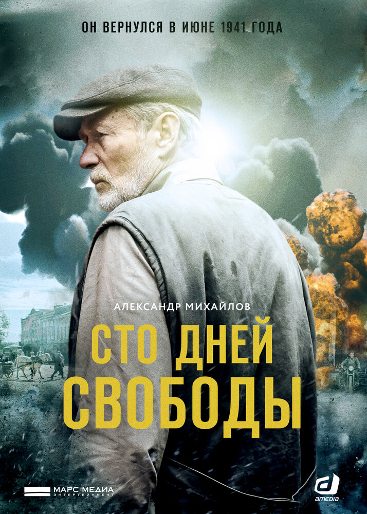 Сто дней свободы постер