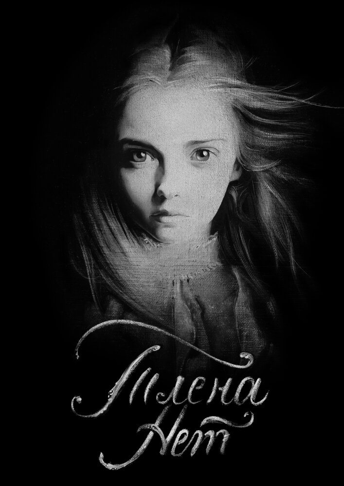 Тлена нет постер