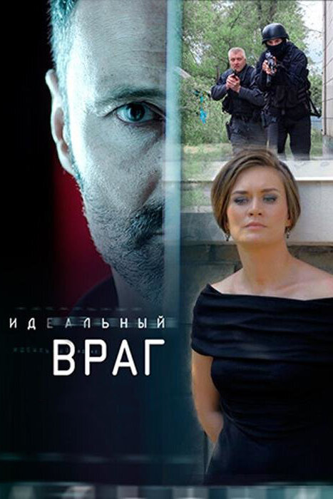 Идеальный враг постер