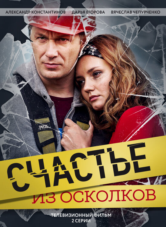 Счастье из осколков постер