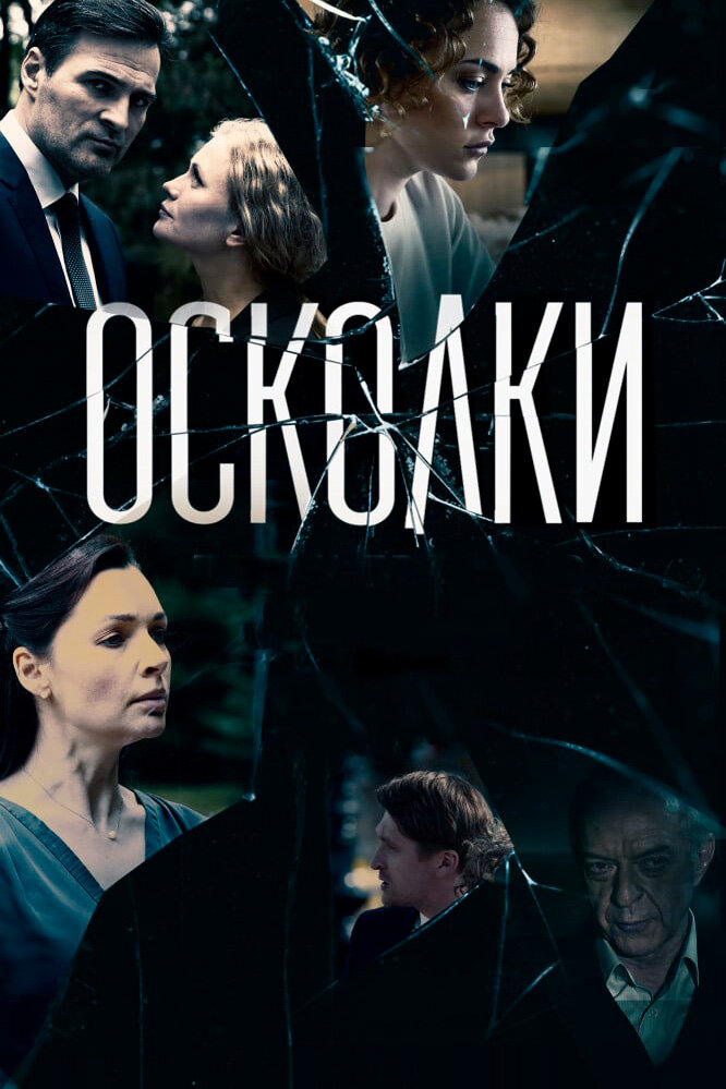Осколки постер