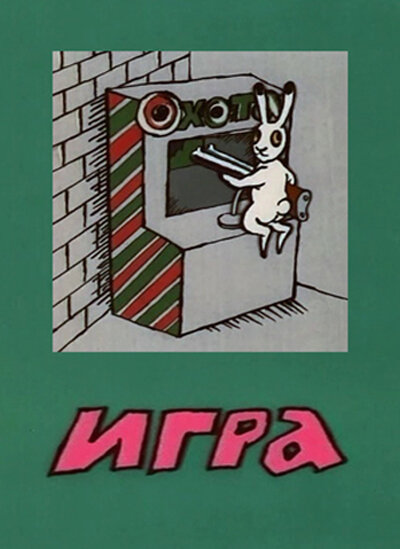 Игра постер