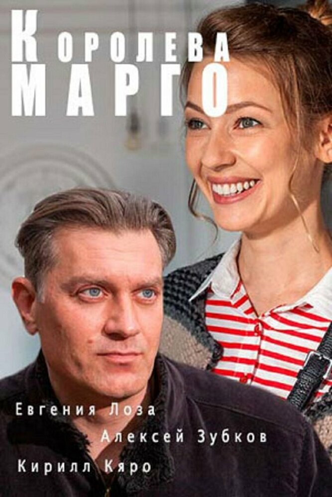 Королева «Марго» постер