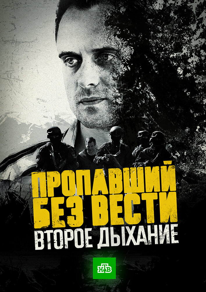 Пропавший без вести. Второе дыхание постер