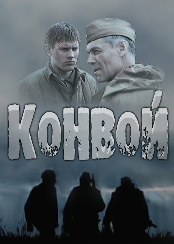 Конвой постер