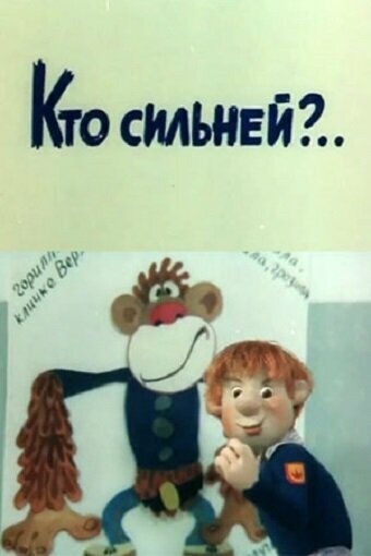 Кто сильней?.. постер