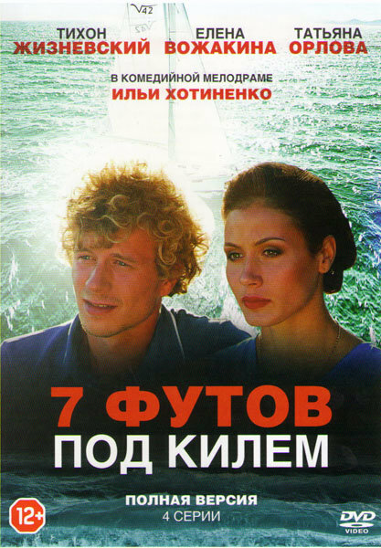 7 футов под килем постер