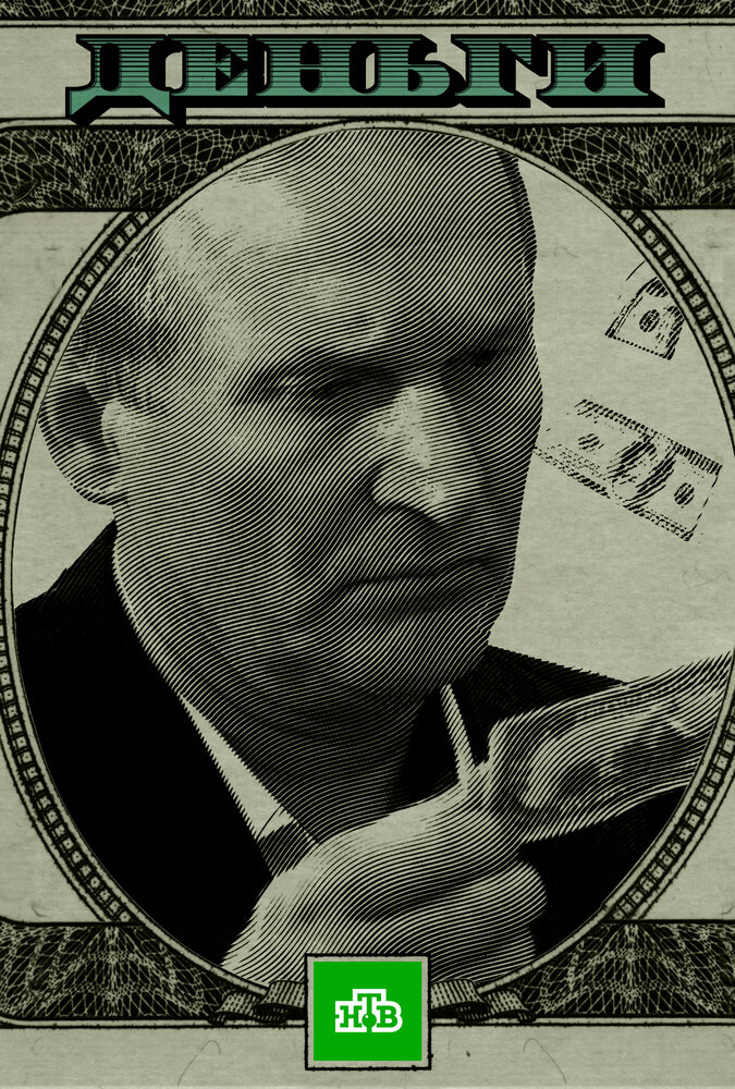 Деньги постер