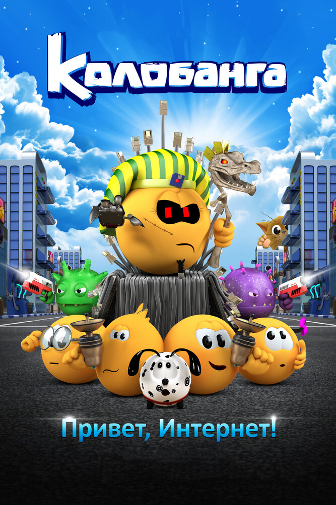 Колобанга. Привет, Интернет! постер