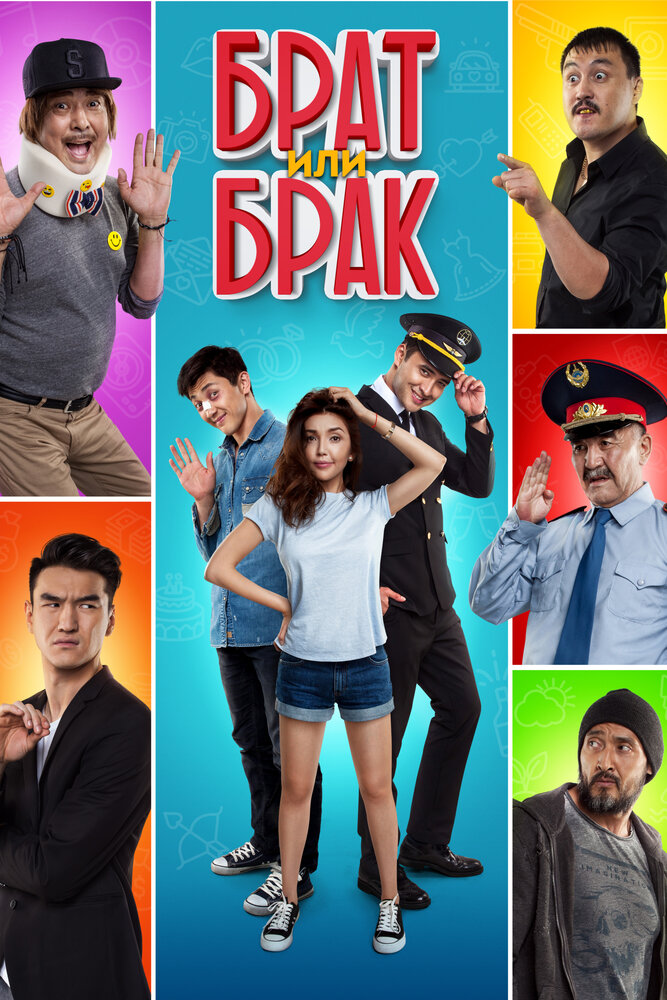 Брат или Брак постер