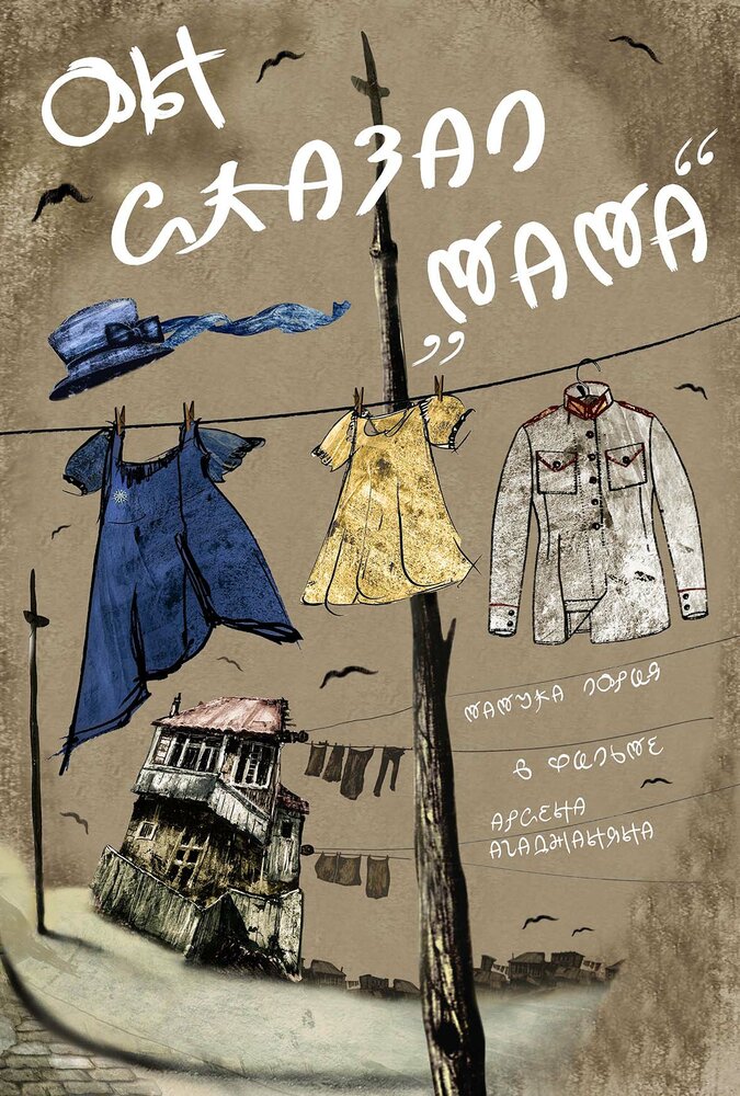 Он сказал «Мама» постер