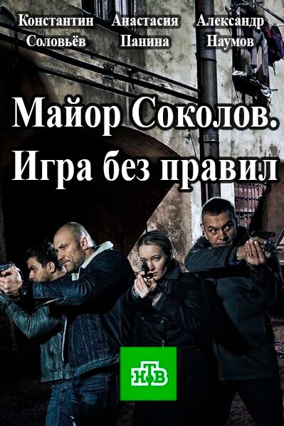 Майор Соколов. Игра без правил постер