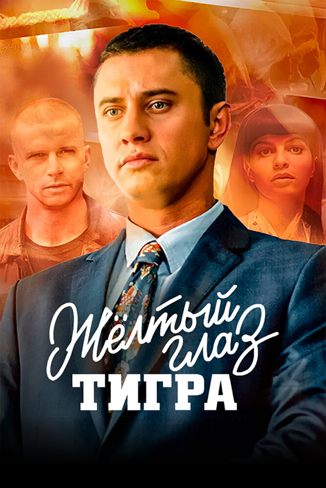 Жёлтый глаз тигра постер