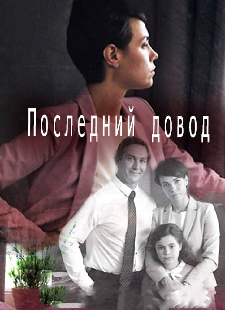 Последний довод постер