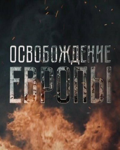 Освобождение Европы постер
