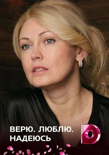 Верю, люблю, надеюсь постер