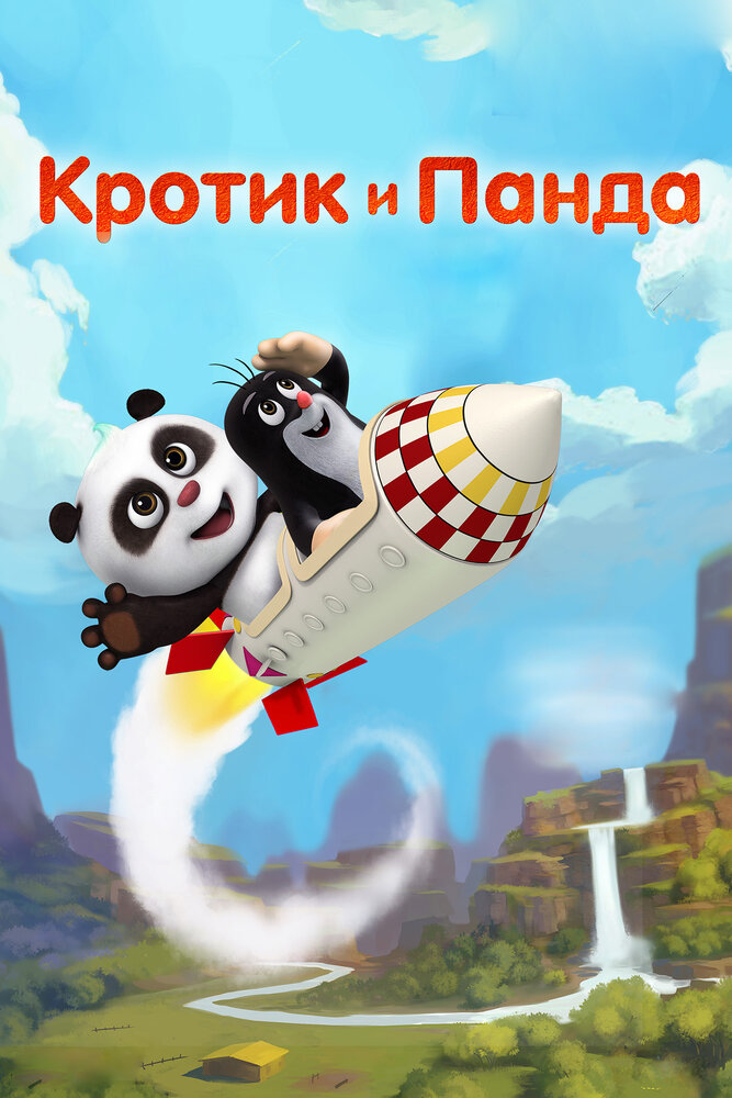 Кротик и Панда постер