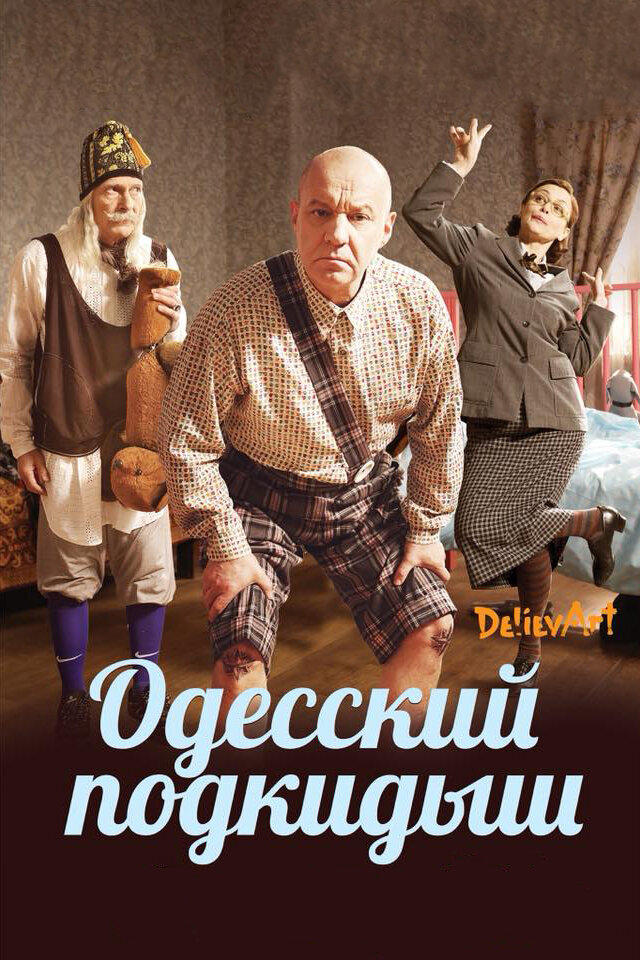 Одесский подкидыш постер