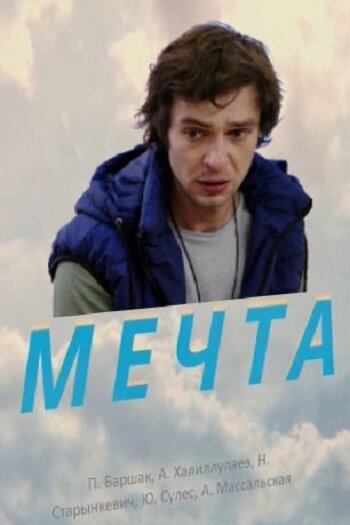 Мечта постер