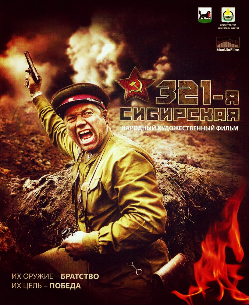 321-я сибирская постер