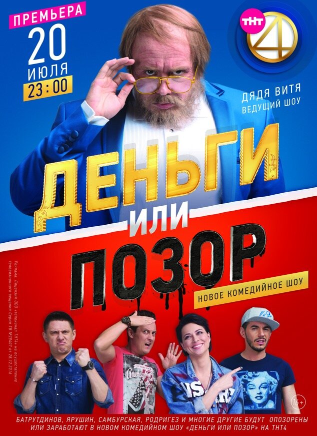 Деньги или позор постер