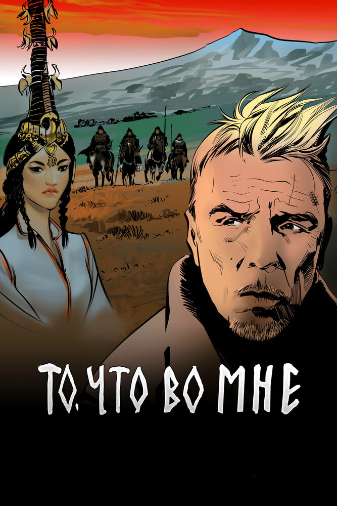 То, что во мне постер