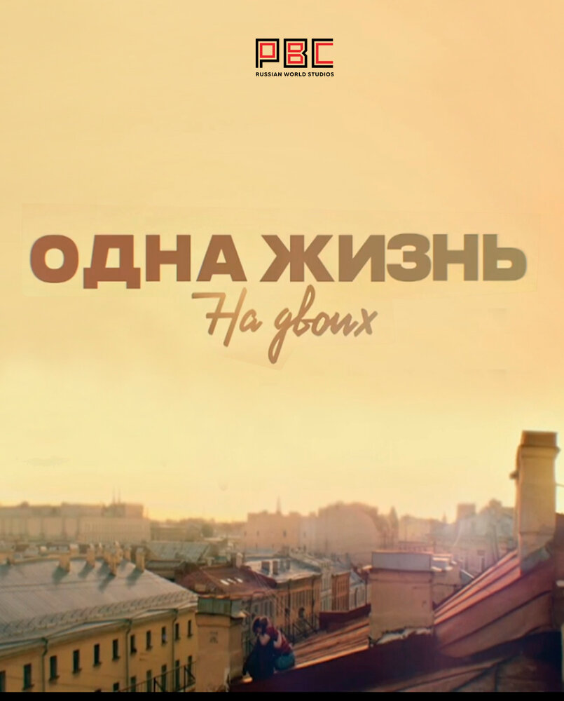 Одна жизнь на двоих постер