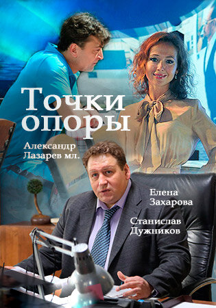 Точки опоры постер