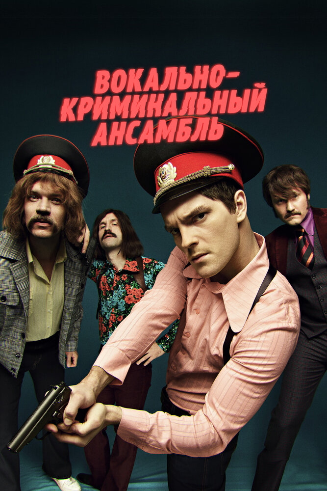 Вокально–криминальный ансамбль постер