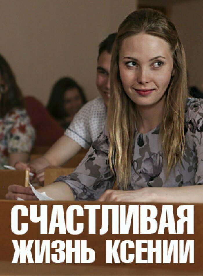 Счастливая жизнь Ксении постер