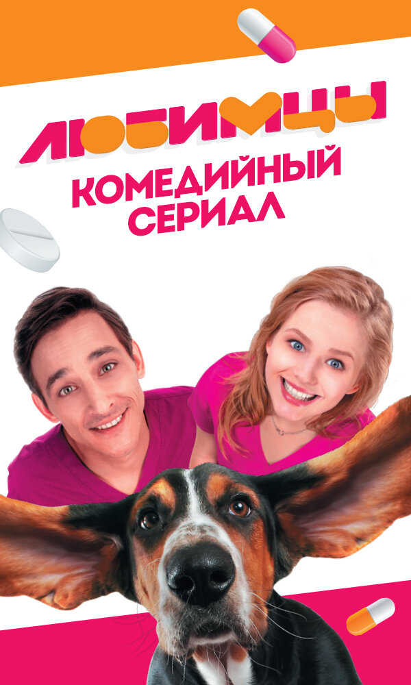 Любимцы постер